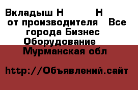 Вкладыш Н251-2-2, Н265-2-3 от производителя - Все города Бизнес » Оборудование   . Мурманская обл.